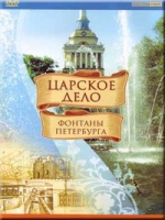 DVD "Царское дело: Фонтаны Петербурга" на 6 языках - «globural.ru» - Миасс