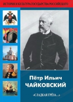 DVD "Пётр Ильич Чайковский "Сладкая грёза..." - «globural.ru» - Миасс