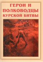 Альбом-справочник «Герои и полководцы Курской битвы» - «globural.ru» - Миасс