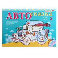 Альбом "Автосказка 2" - «globural.ru» - Миасс