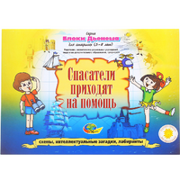 Альбом с заданиями № 3 "Блоки Дьенеша для старших. Спасатели приходят на помощь" - «globural.ru» - Миасс