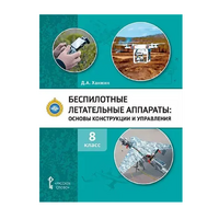 Комплект учебно-методических материалов по беспилотным летательным аппаратам для педагога - «globural.ru» - Миасс