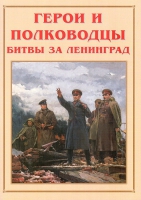 Альбом-справочник «Герои и полководцы битвы за Ленинград» - «globural.ru» - Миасс