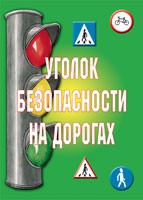 Комплект плакатов "Уголок безопасности на дорогах" - «globural.ru» - Миасс