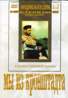 DVD художественный фильм "Мы из кронштадта" - «globural.ru» - Миасс