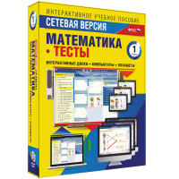 Сетевая версия. Тесты. Математика 1 класс - «globural.ru» - Миасс