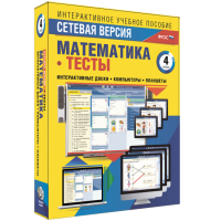 Сетевая версия. Тесты. Математика 4 класс - «globural.ru» - Миасс