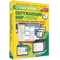 Сетевая версия. Тесты. Окружающий мир. 1 класс - «globural.ru» - Миасс