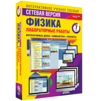 Лабораторные работы по физике 7 класс. Сетевая версия - «globural.ru» - Миасс