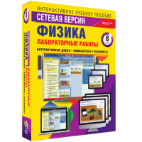 Лабораторные работы по физике 8 класс. Сетевая версия - «globural.ru» - Миасс