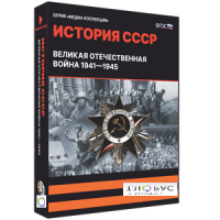 Медиа коллекция "История СССР. Великая Отечественная война 1941 – 1945" - «globural.ru» - Миасс