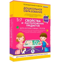 Интерактивное развивающие пособие "Готовимся к школе. Свойства и расположение предметов. Для интерактивных столов" - «globural.ru» - Миасс