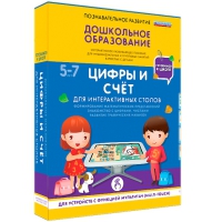 Интерактивное развивающие пособие "Готовимся к школе. Цифры и счёт. Для интерактивных столов" - «globural.ru» - Миасс
