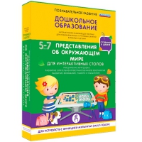 Интерактивное развивающие пособие "Готовимся к школе. Представления об окружающем мире. Для интерактивных столов" - «globural.ru» - Миасс