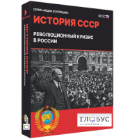 Медиа коллекция "История СССР. Революционный кризис в России" - «globural.ru» - Миасс
