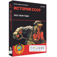 Медиа коллекция "История СССР. 1922–1939 годы" - «globural.ru» - Миасс