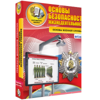 Интерактивное учебное пособие. ОБЖ. Основы военной службы. - «globural.ru» - Миасс