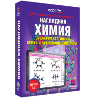 Наглядная химия. Органическая химия. Белки и нуклеиновые кислоты - «globural.ru» - Миасс
