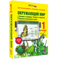 Окружающий мир 1 класс. Человек и природа. Человек и общество. Правила безопасной жизни - «globural.ru» - Миасс