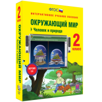 Окружающий мир 2 класс. Человек и природа - «globural.ru» - Миасс