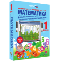 Математика 1 класс. Числа до 20. Числа и величины. Арифметические действия. Геометрические фигуры и величины. Текстовые задачи. Пространственные отношения - «globural.ru» - Миасс