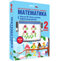 Математика 2 класс. Числа до 100. Числа и величины. Арифметические действия - «globural.ru» - Миасс