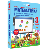 Математика 3 класс. Числа до 1 000. Числа и величины. Арифметические действия - «globural.ru» - Миасс