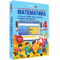 Математика 4 класс. Числа до 1 000 000. Числа и величины. Арифметические действия - «globural.ru» - Миасс