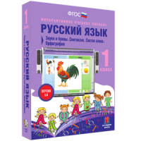 Русский язык 1 класс. Звуки и буквы. Синтаксис. Состав слова. Орфография - «globural.ru» - Миасс