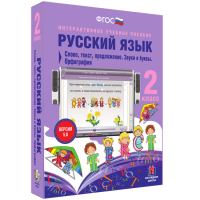 Русский язык 2 класс. Слово, текст, предложение. Звуки и буквы. Орфография - «globural.ru» - Миасс