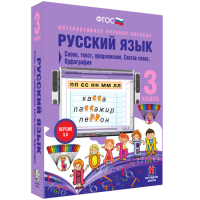 Русский язык 3 класс. Слово, текст, предложение. Состав слова. Орфография - «globural.ru» - Миасс