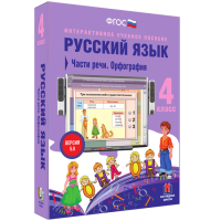Русский язык 4 класс. Части речи. Орфография - «globural.ru» - Миасс