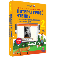 Литературное чтение 2 класс. Поэтические страницы. Миниатюры. Рассказы для детей - «globural.ru» - Миасс