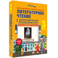 Литературное чтение 3 класс. Творчество народов мира. Басни. Поэтические страницы. Повесть - «globural.ru» - Миасс