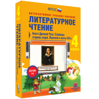 Литературное чтение 4 класс. Книги Древней Руси. Страницы Старины Седой. Писатели и поэты XIX в. - «globural.ru» - Миасс