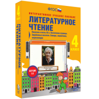 Литературное чтение 4 класс. Писатели и поэты XX в. Поэтические страницы. Зарубежные писатели. Словари, справочники, энциклопедии - «globural.ru» - Миасс