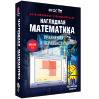 Наглядная математика. Уравнения и неравенства - «globural.ru» - Миасс