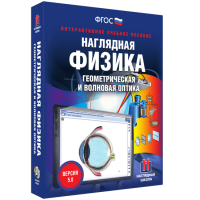 Наглядная физика. Геометрическая и волновая оптика - «globural.ru» - Миасс