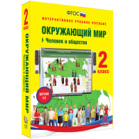 Окружающий мир 2 класс. Человек и общество - «globural.ru» - Миасс