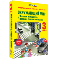 Окружающий мир 3 класс. Человек и общество. Правила безопасной жизни - «globural.ru» - Миасс