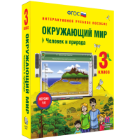 Окружающий мир 3 класс. Человек и природа - «globural.ru» - Миасс