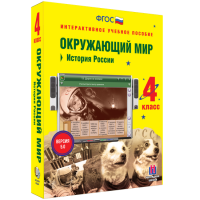 Окружающий мир 4 класс. История России - «globural.ru» - Миасс