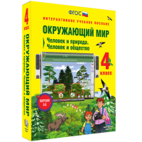 Окружающий мир 4 класс. Человек и природа. Человек и общество - «globural.ru» - Миасс