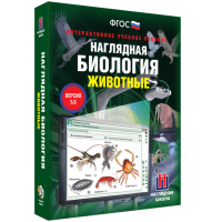 Наглядная биология. Животные - «globural.ru» - Миасс