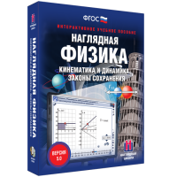 Наглядная физика. Кинематика и динамика. Законы сохранения - «globural.ru» - Миасс