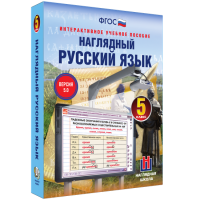 Наглядный русский язык. 5 класс - «globural.ru» - Миасс