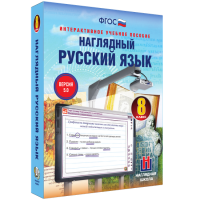 Наглядный русский язык. 8 класс - «globural.ru» - Миасс