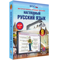 Наглядный русский язык. 9 класс - «globural.ru» - Миасс
