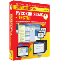 Сетевая версия. Тесты. Русский язык 1 класс - «globural.ru» - Миасс