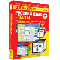 Сетевая версия. Тесты. Русский язык 2 класс - «globural.ru» - Миасс